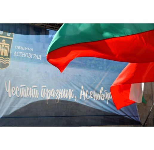 Празникът на Асеновград