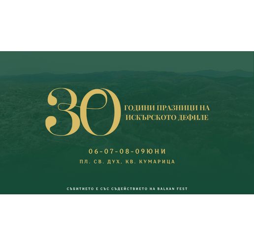 От 6 до 9 юни Нови Искър е домакин на XXX Празници на Искърското дефиле