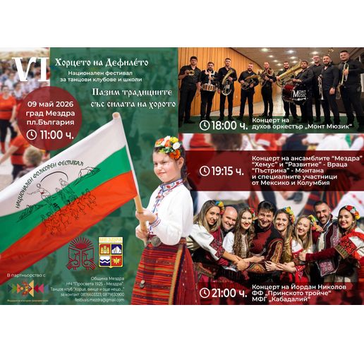 52-ри Празници на културата "Мездра-май"
