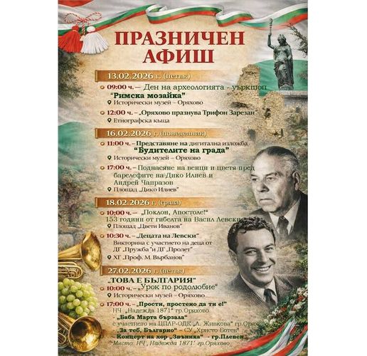Празничен афиш в Оряхово