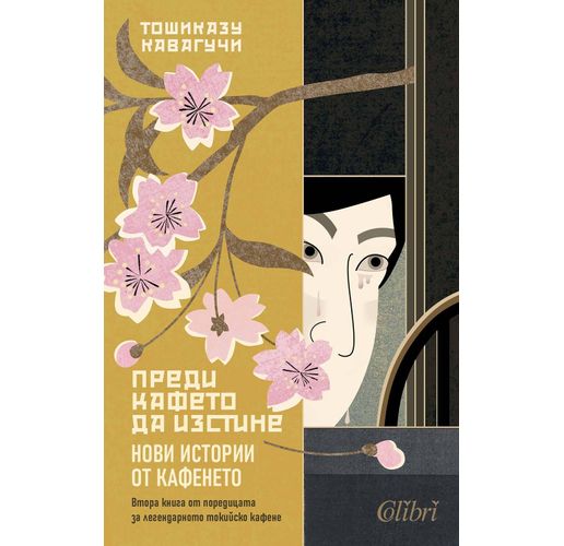 "Преди кафето да изстине. Нови истории от кафенето" на Тошиказу Кавагучи
