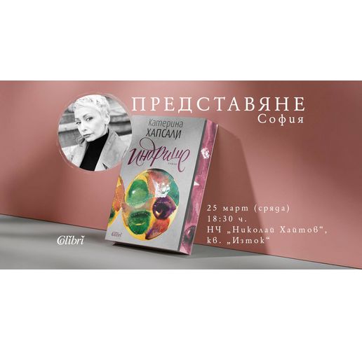  Представяне на "Индрише" в в НЧ "Николай Хайтов" в столицата