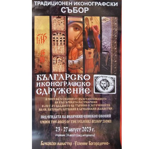Предстои иконографски събор в Бачковския манастир