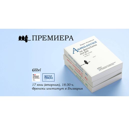Премиера на тритомното издание "Антология на френската поезия (IX - XXI в)" от Кирил Кадийски