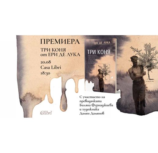 Премиера на "Три коня" от Ери де Лука
