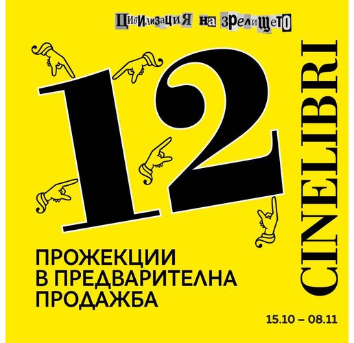 12 премиерни заглавия от програмата на Синелибри в кино "Люмиер" 