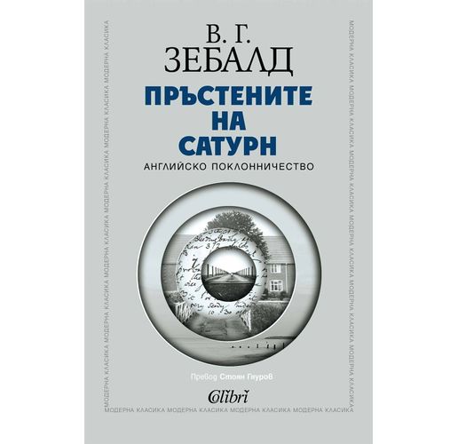 "Пръстените на Сатурн" от В. Г. Зебалд в превод на Стоян Гяуров