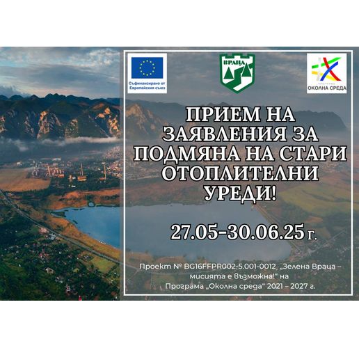 Прием на заявления за смяна на отоплителни уреди