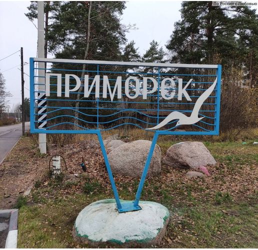 Приморск
