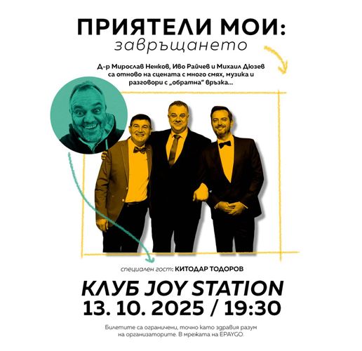 Дюзев, Райчев и д-р Ненков връщат смеха в залата с "Приятели мои – завръщането"