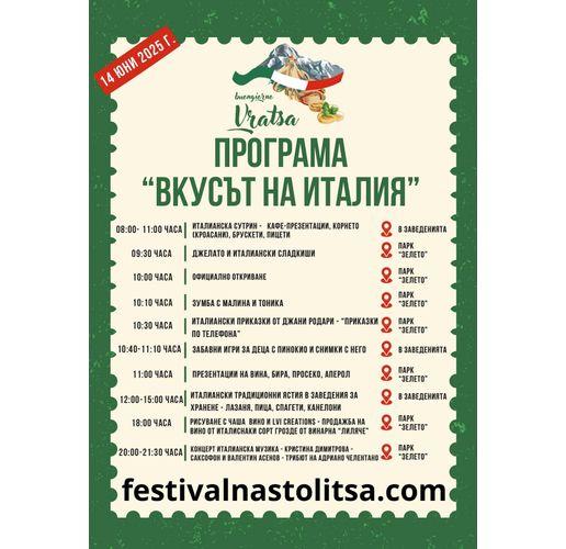 Програма "Вкусът на Италия"