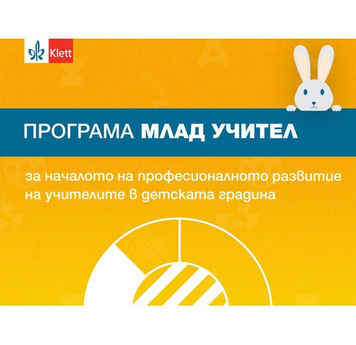 Практически насоки дават уверен старт на учителите в детската градина