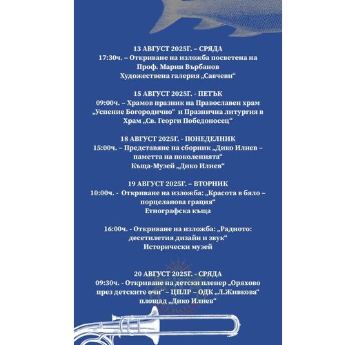 Програма на Панаира в Оряхово