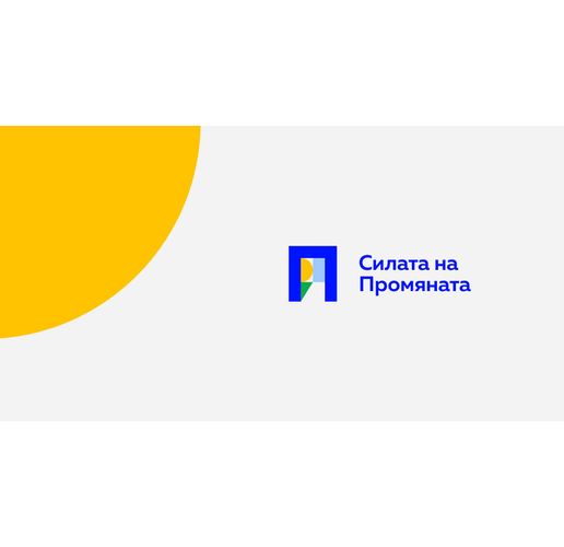 Продължаваме Промяната