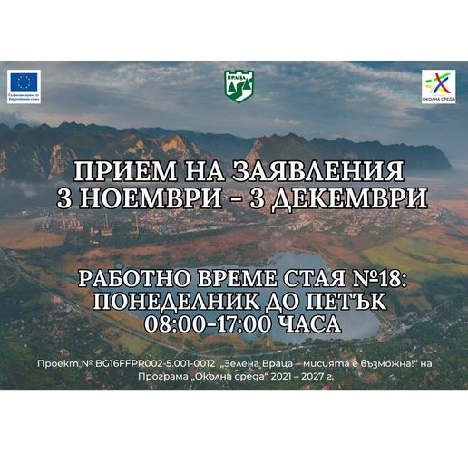 Община Враца обявява трета покана за кандидатстване по проект "Зелена Враца – мисията е възможна"! 