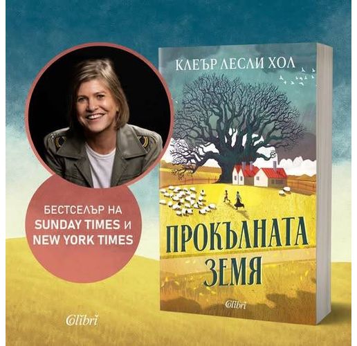 Бестселърът "Прокълната земя" вече и на български език