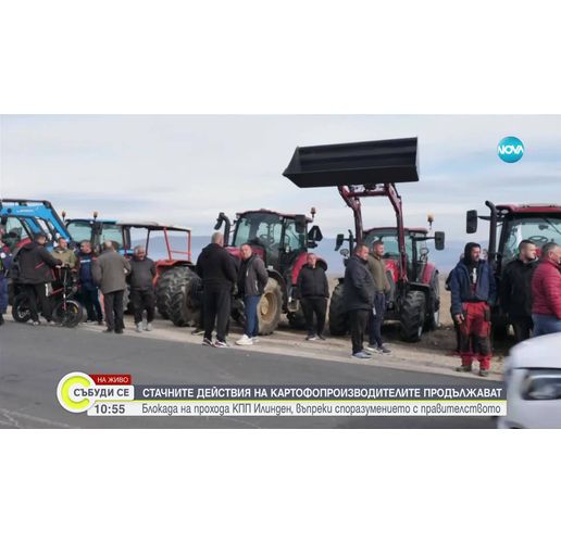 Картофопроизводители излязоха на протест на пътя за Гърция край ГКПП "Илинден - Ексохи"