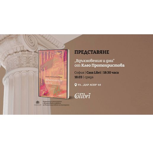 Представяне на "Вдъхновения и дни" от Клео Протохристова в София
