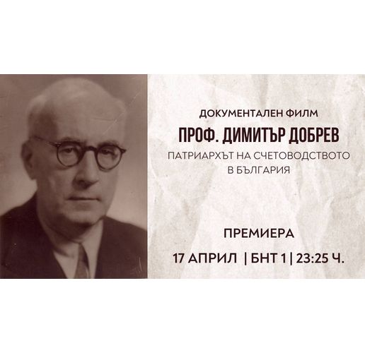 Професор Димитър Добрев – патриархът на счетоводството в България