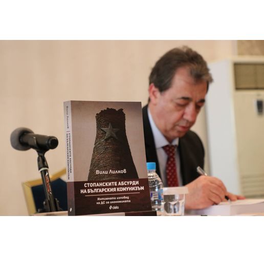 Проф. Вили Лилков и представянето на книгата му "Стопанските абсурди на българския комунизъм"