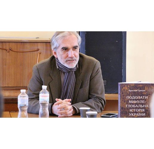 Проф. Ярослав Грицак