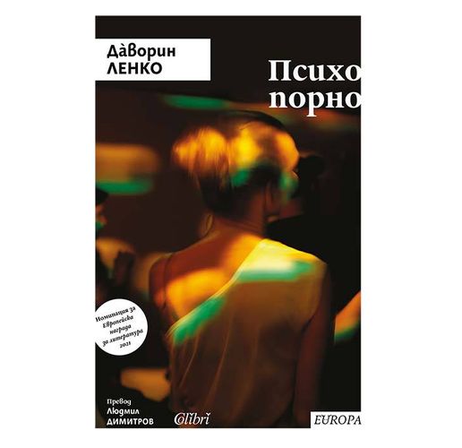 "Психопорно" от словенския писател Дàворин Ленко 