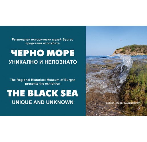 Изложба "Черно море – уникално и непознато" в природонаучната експозиция на РИМ-Бургас