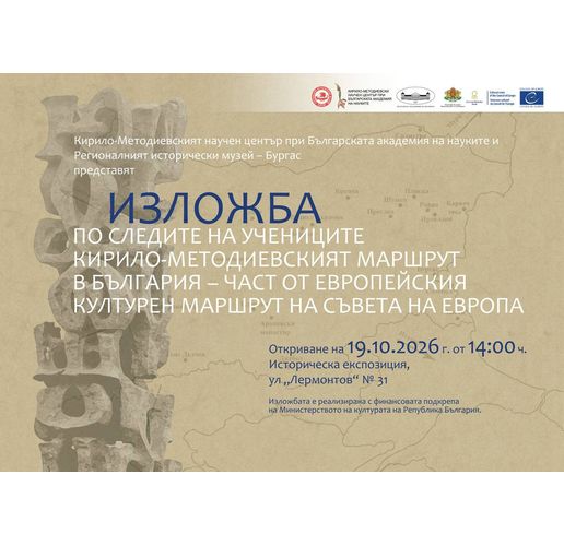 По следите на учениците. Кирило-методиевският маршрут в България