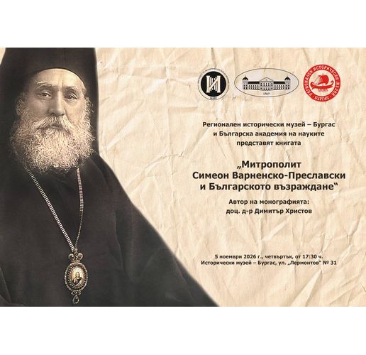 РИМ – Бургас и БАН представят книгата "Митрополит Симеон Варненско-Преславски и Българското възраждане" 