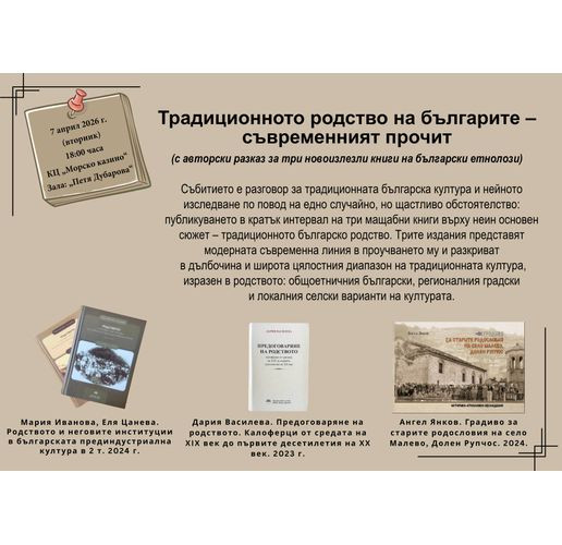 Разговор за традиционната българска култура и нейното съвременно изследване