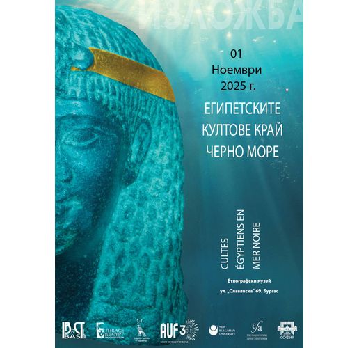 Триезична изложба "Египетските култове край Черно море" гостува в Етнографския музей