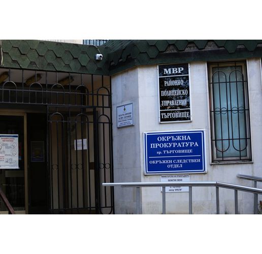 Районно полицейско управление на МВР-Търговище (РПУ-Търговище)
