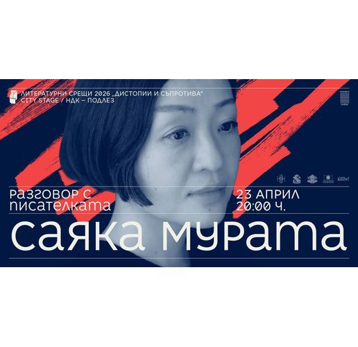 Разговор със Саяка Мурата
