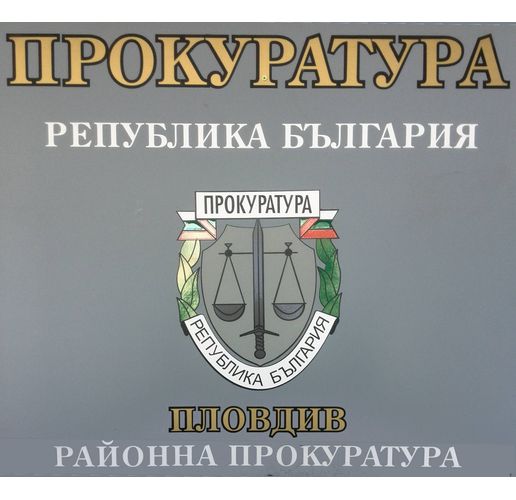 Районна прокуратура-Пловдив