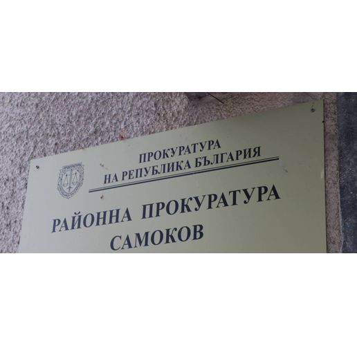 Районна прокуратура-Самоков