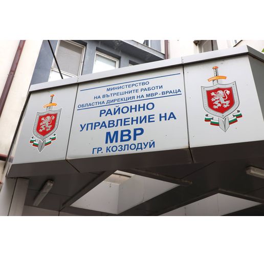 Районно управление на МВР-Козлодуй 