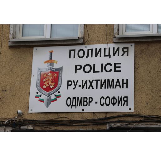 Районно управление на полицията-Ихтиман ОДМВР-София