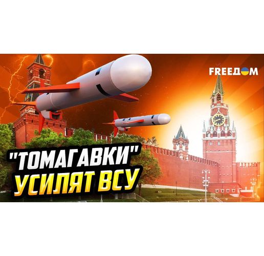 Ракети "Томахоук" срещу Русия