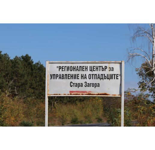 Регионален център за управление на отпадъците в Стара Загора