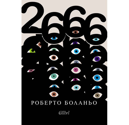 Ново издание на "2666", безсмъртния шедьовър на Роберто Боланьо