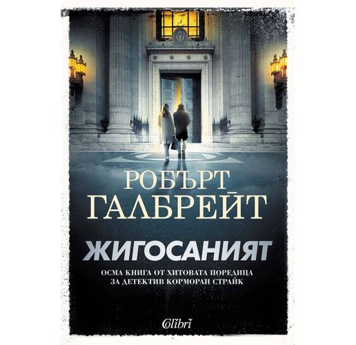 "Жигосаният" – осма книга от хитовата поредица с детектив Корморан Страйк