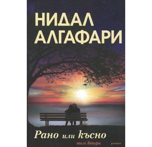 Романът "Рано или късно" на Нидал Алгафари