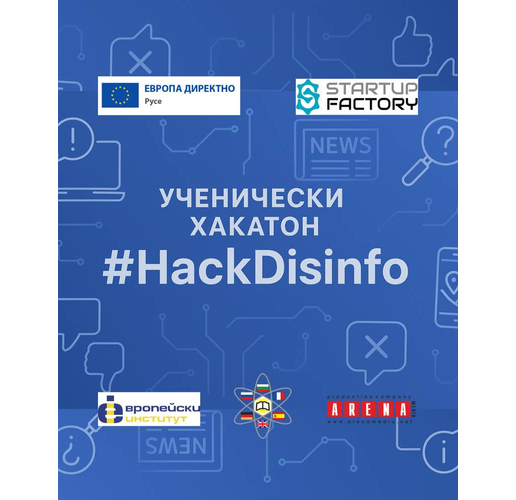 Ученици се изправят срещу фалшивите новини в хакатон в Русе