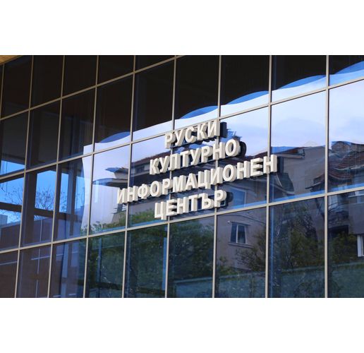 Руски културно-информационен център (РКИЦ) 