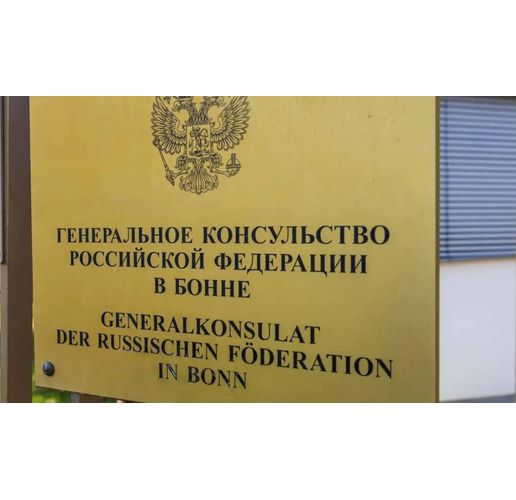 Руското генерално консулство в Бон