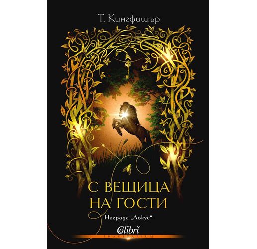 "С вещица на гости" от Т. Кингфишър, авторката на "Коприва и кости"