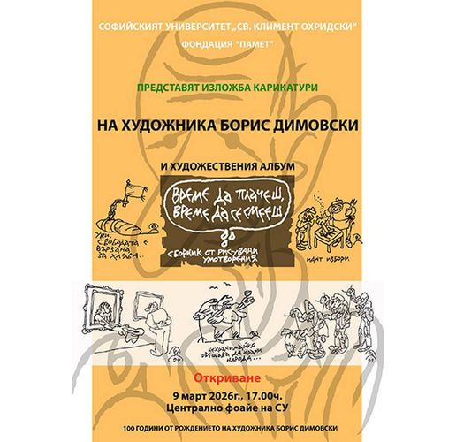Софийският университет ще е домакин на изложбата "Карикатурите на Борис Димовски"