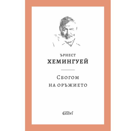 Ново издание: "Сбогом на оръжието" от Ърнест Хемингуей