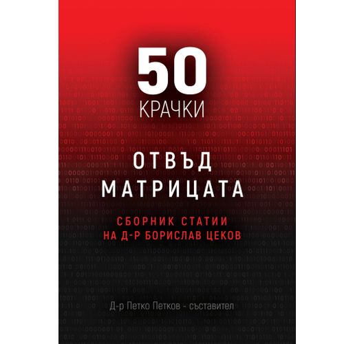 Сборникът 50 крачки отвъд матрицата, със статии на д-р Борислав Цеков