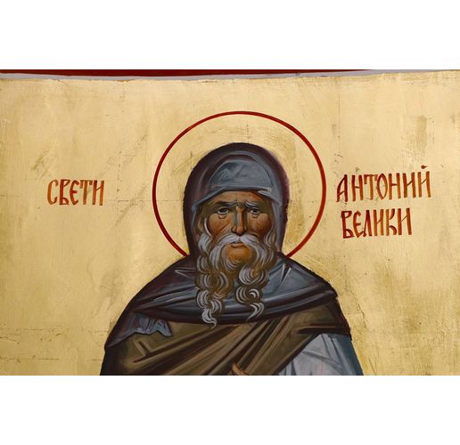 Свети Антоний Велики